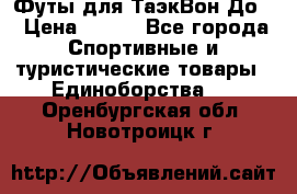 Футы для ТаэкВон До  › Цена ­ 300 - Все города Спортивные и туристические товары » Единоборства   . Оренбургская обл.,Новотроицк г.